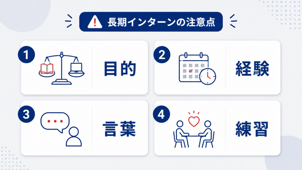 長期インターンとは?メリットと選び方 長期インターンの注意点の図解