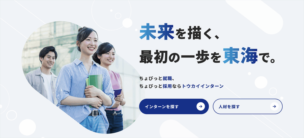 トウカイインターンHP