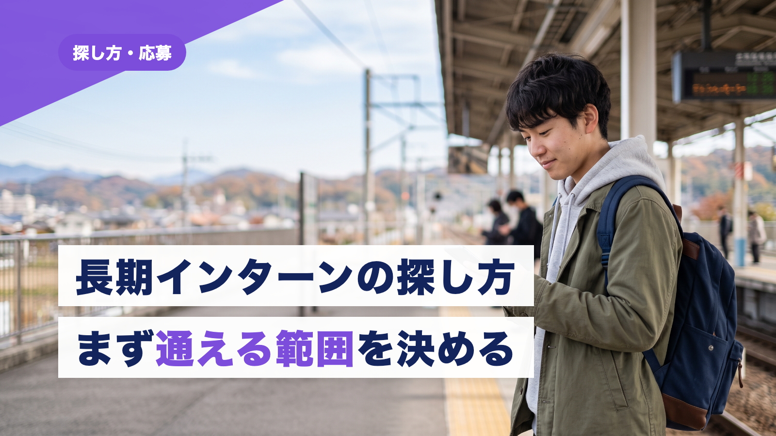長期インターンの探し方9つと自分に合う求人の選び方