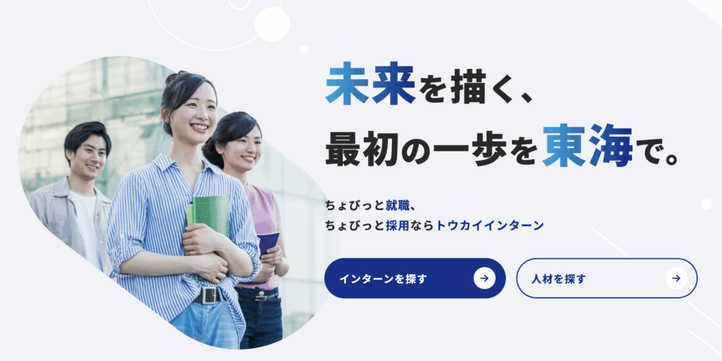 トウカイインターン