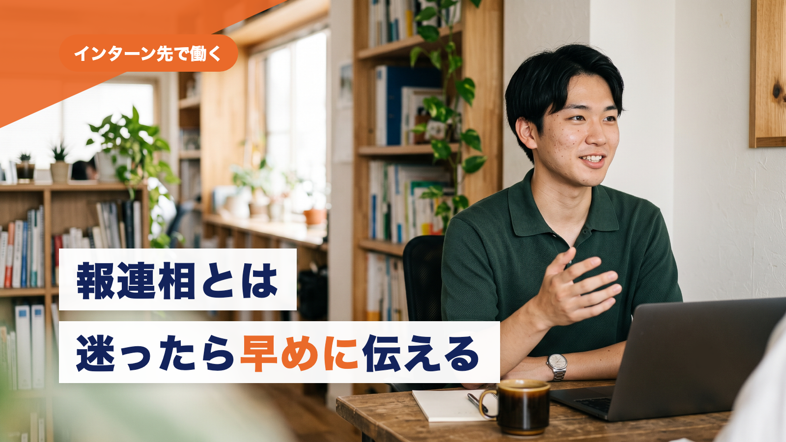 報連相とは？インターン生が覚えたい報告・連絡・相談