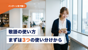 敬語の使い方とは？インターン生が迷う使い分けと言い換え表