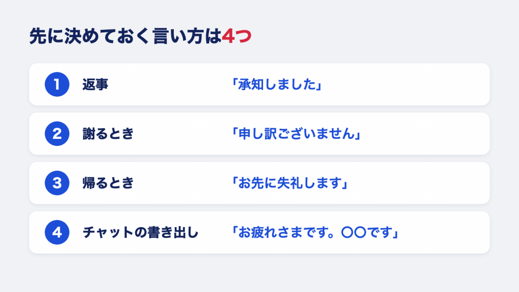 返事・謝るとき・帰るとき・チャットの書き出し。先に決めておく敬語の言い方4つ